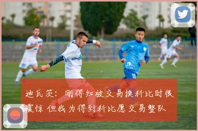 迪瓦茨：刚得知被交易换科比时很震惊 但我为得到科比愿交易整队